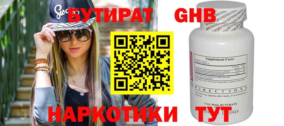 Бутират бутик Заволжье