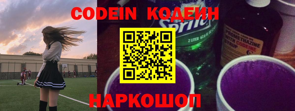 Заволжье  Кодеиновый сироп Lean Purple Drank  Вход с VPN 